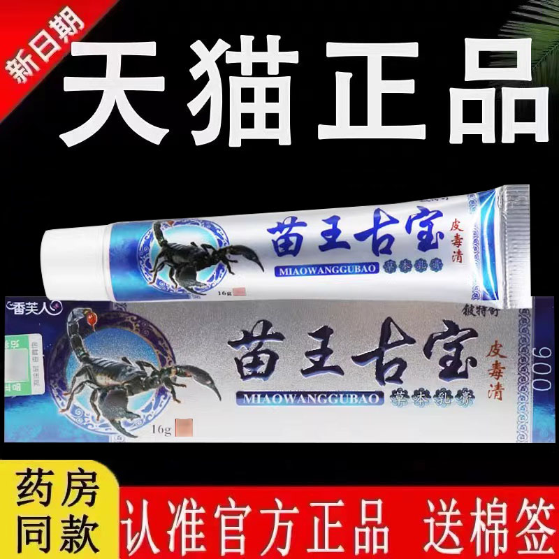 正品旗舰店【认准官方】铍特舒香芙人苗王古宝皮毒清苗苏灵草本抑