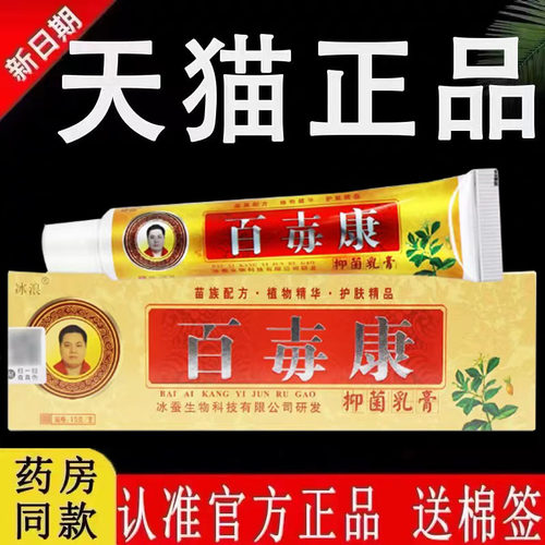 冰浪百毐康草本抑菌乳膏