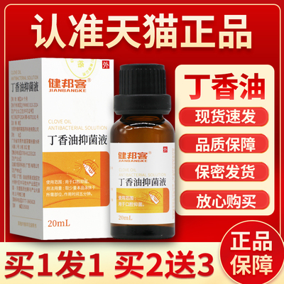 正品保障】健邦客丁香油抑