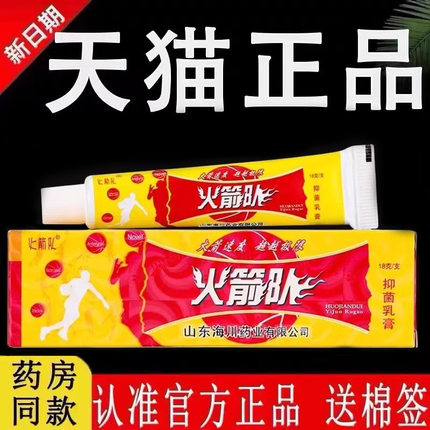 【认准官方正品】火箭队草本抑菌乳膏原江西海川药业旗舰店软膏