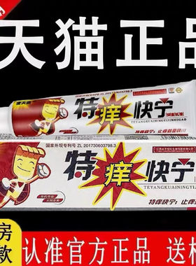 康夫康特痒快宁止痒乳膏旗舰店