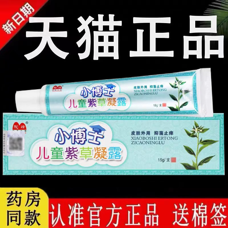 【认准官方正品】驼峰小博士儿童紫草凝露草本抑菌乳膏外用皮肤