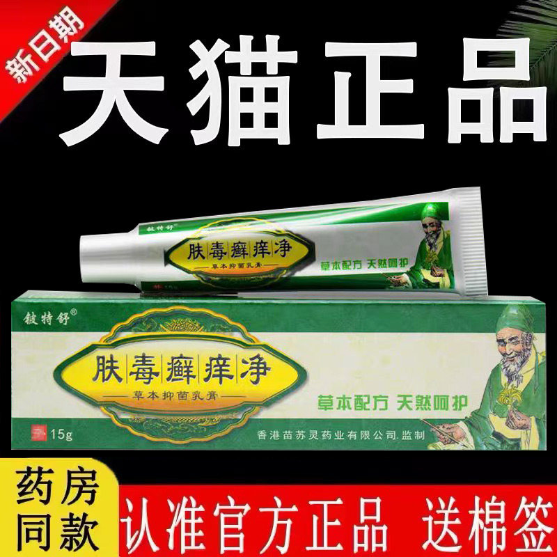 【认准官方正品】铍特舒肤毒癣痒净草本抑菌乳膏原江西苗苏灵软膏