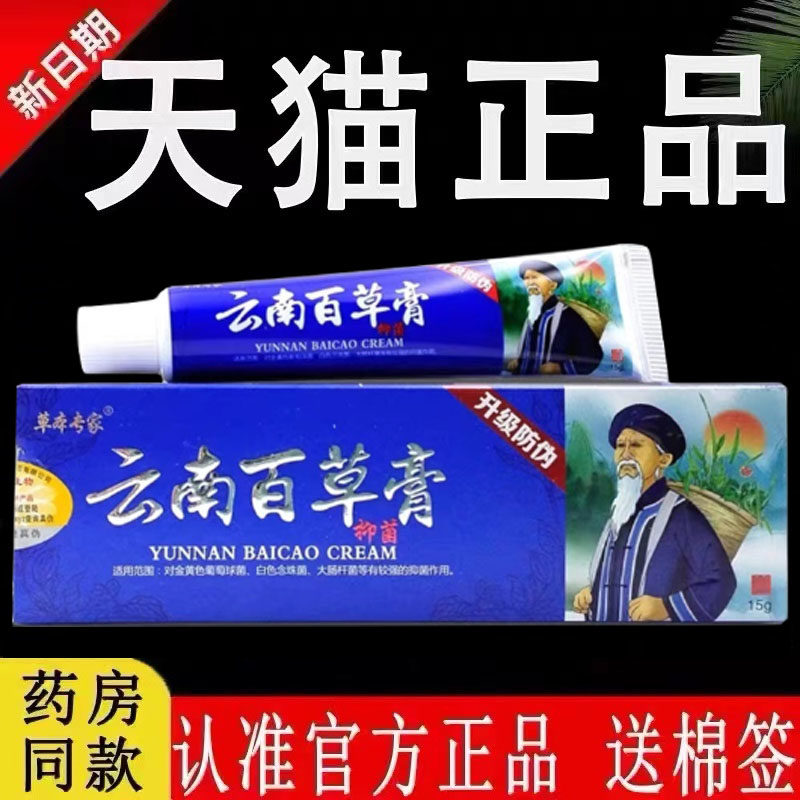 【认准官方正品】草本专家云南百草抑菌膏旗舰店皮肤外用草本软膏