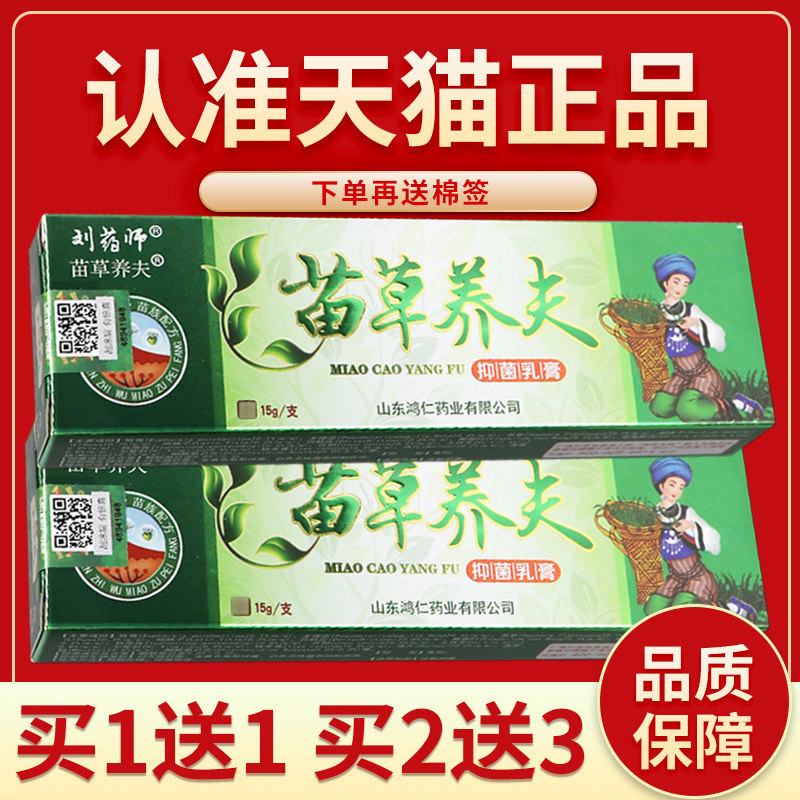 认准正品 2支11.5元】苗草养夫 草本抑菌乳膏 刘药师苗草养肤软膏 - 实物图