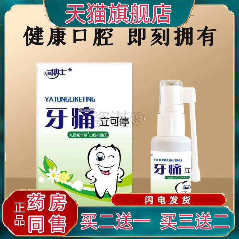 肤博士牙痛立可停35ml 口腔喷剂 牙疼水牙痛宁 牙齿疼痛4381
