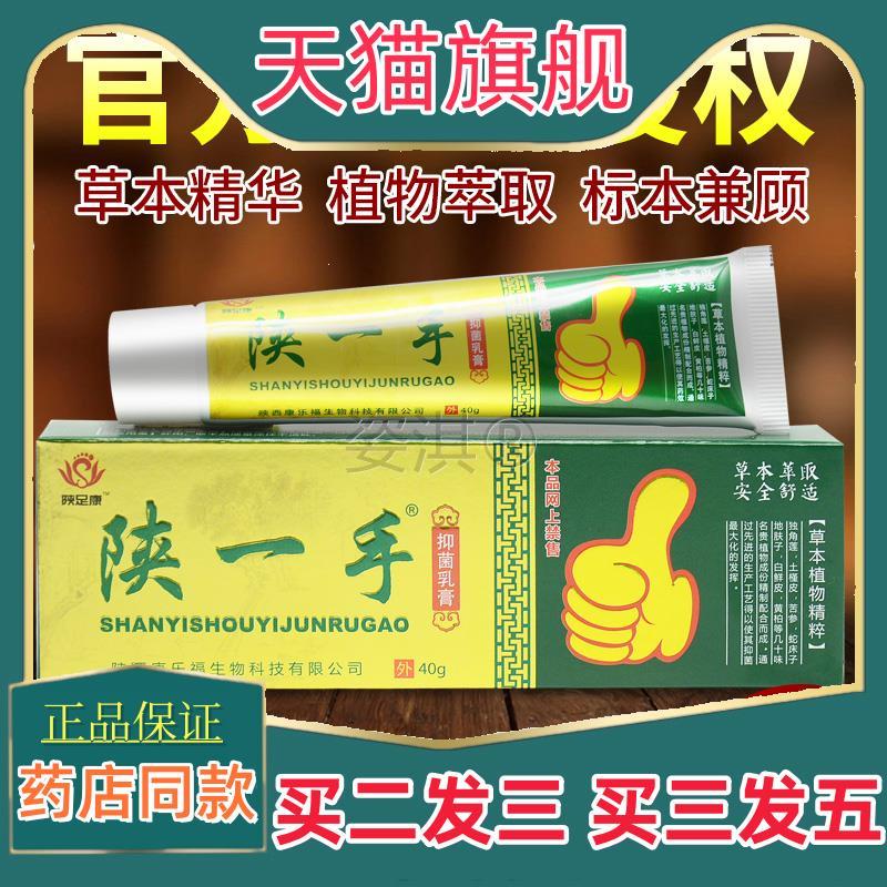 【官网正品】防伪可查陕一手菌抑乳膏陕足康官方旗舰店实体同售19