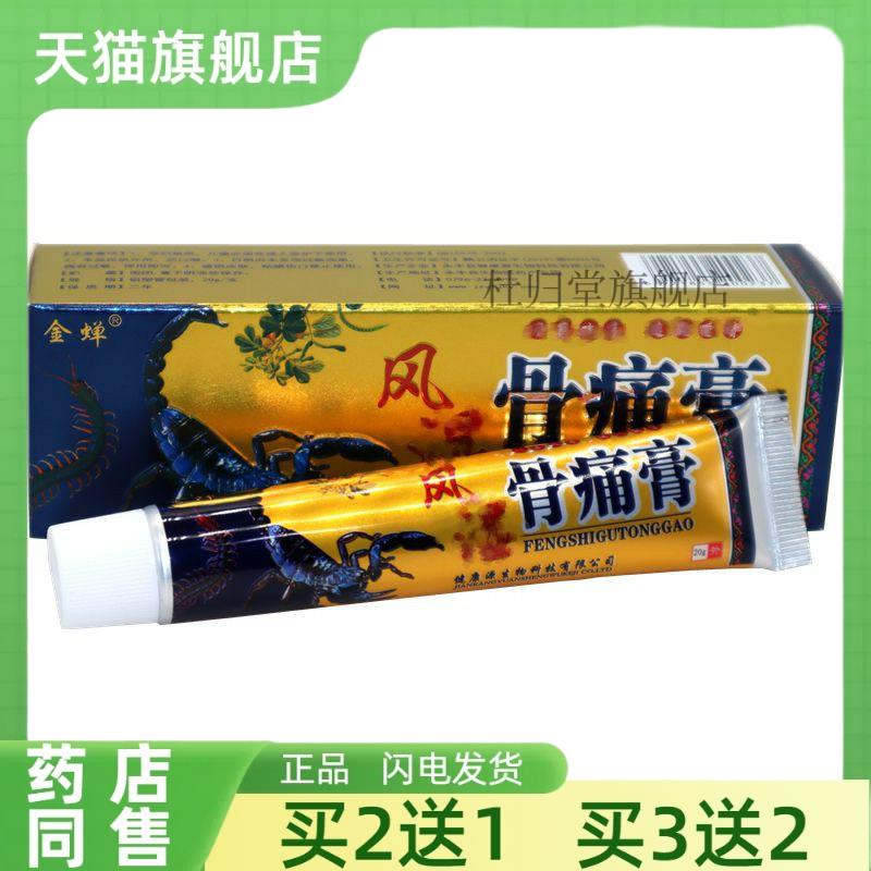 【买2送1】金蝉骨痛膏关节颈椎肩周腰腿痛按摩外用草本软膏20g941