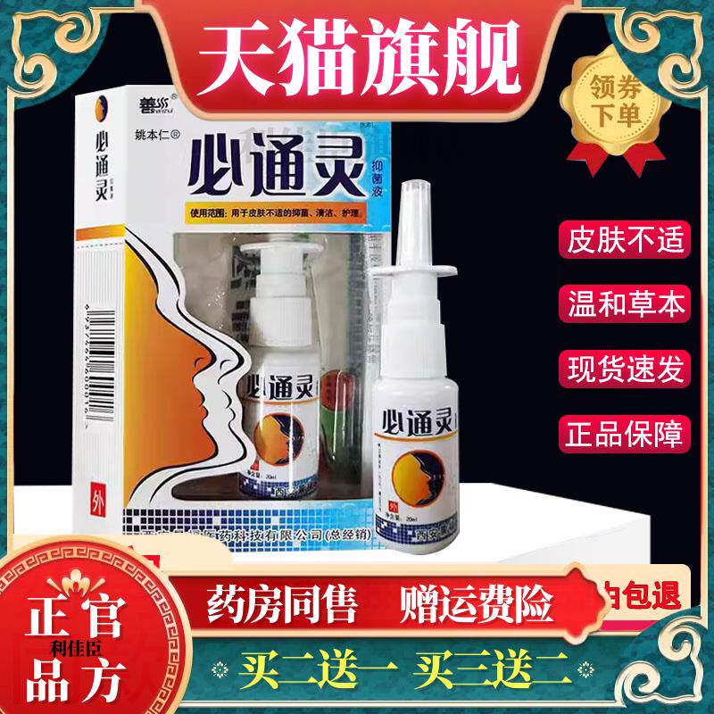 官方正品善水必通灵抑菌液20ml萃取植物草本精华鼻塞鼻痒不通气舒