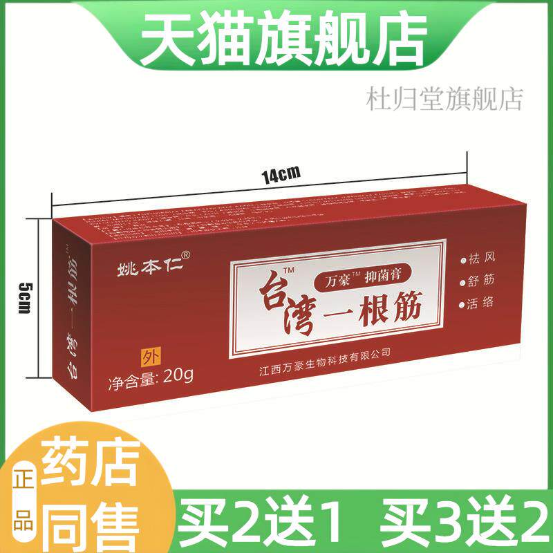 姚本仁牌台湾一根筋软膏一条根酸痛膏皮肤外用正品179178