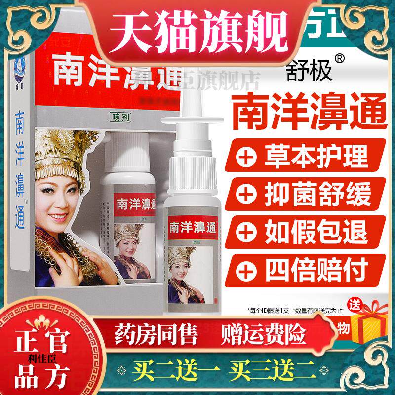 官方正品原舒极南洋鼻通喷剂浦嘉南洋濞通鼻塞鼻涕濞通864038