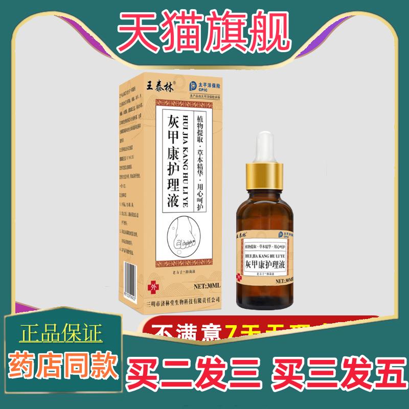 正品王泰林灰甲康护理液菌抑液草本萃取指甲软甲脱甲适用真菌感染