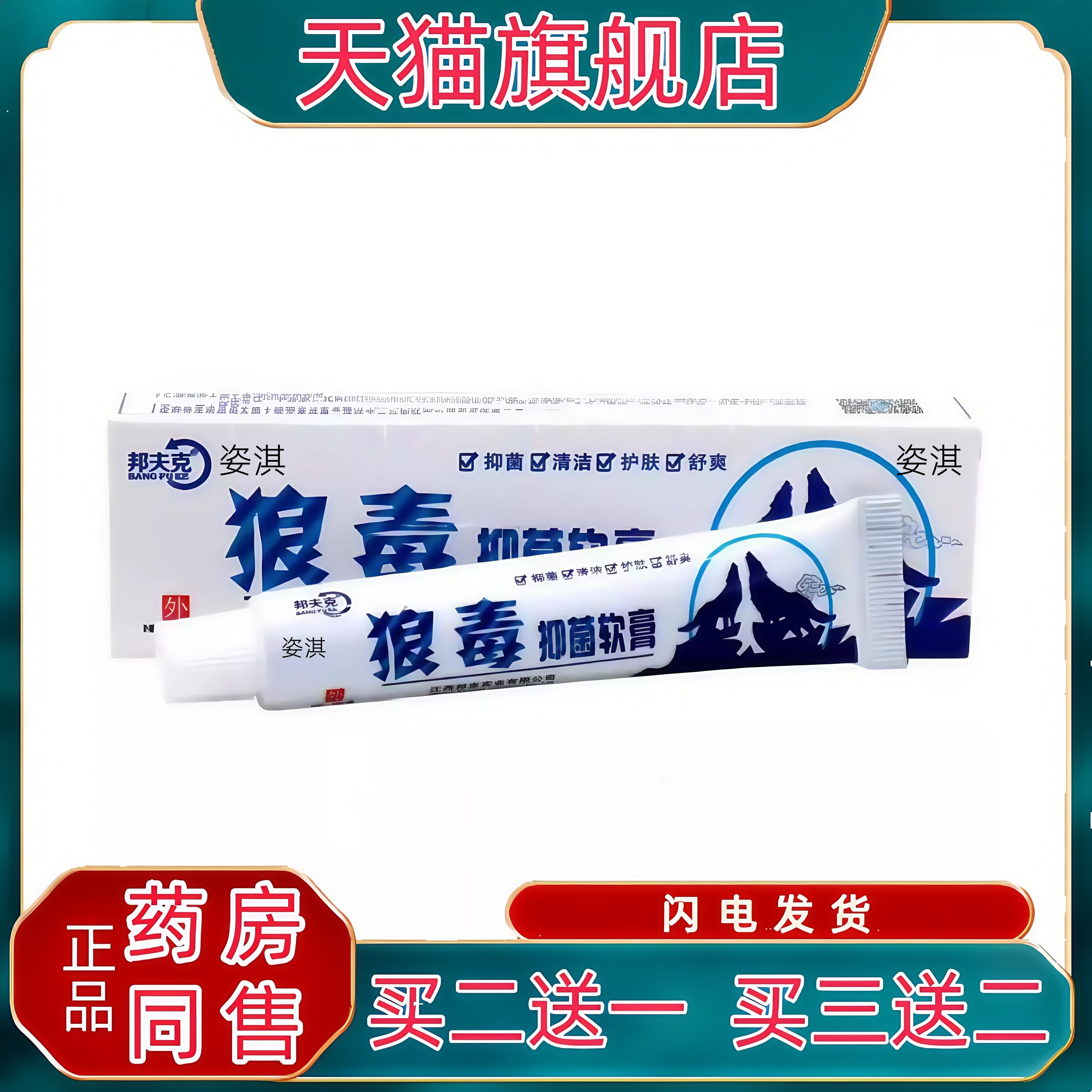 【天猫旗舰店】狼毒软膏邦夫克狼毒乳膏20g抑菌乳膏止痒乳膏4827