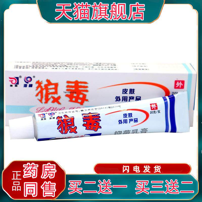 官方正品狼和狼毒膏 江海峰狼毒软膏皮肤外用男女通用6957