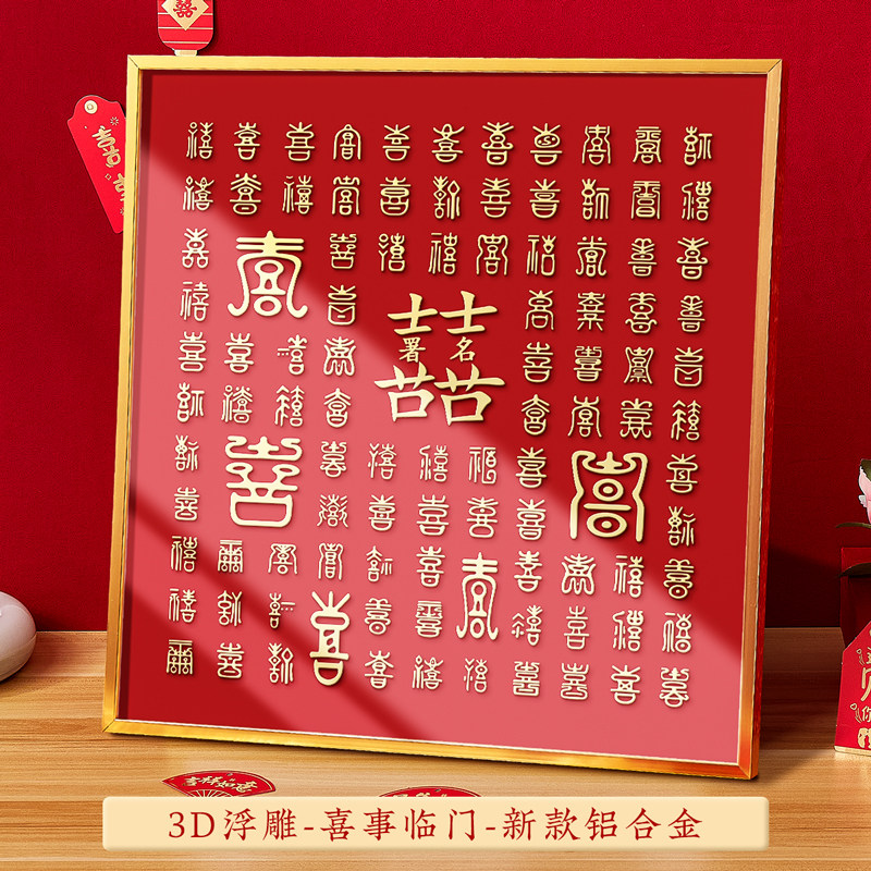 百喜图成品新婚订婚新人新娘闺蜜朋友结婚礼物送礼喜字囍手工diy