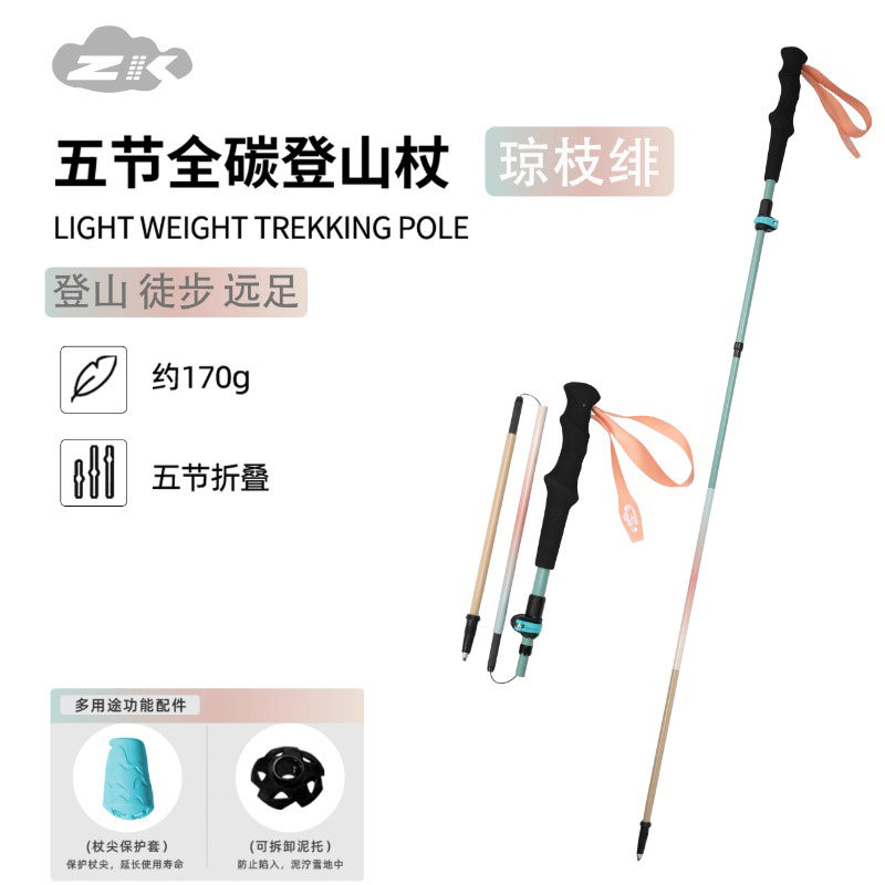 ZK琼枝绯碳纤维五节折叠登山杖Z杖爬山杖户外徒步手杖男女25095