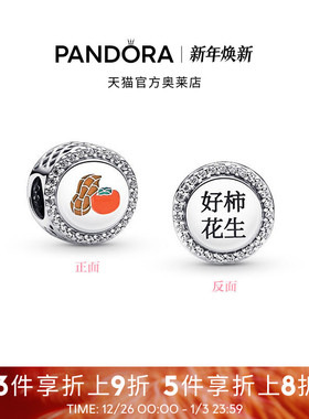 Pandora潘多拉奥莱好柿花生串饰925银情侣气质礼物寓意好事发生
