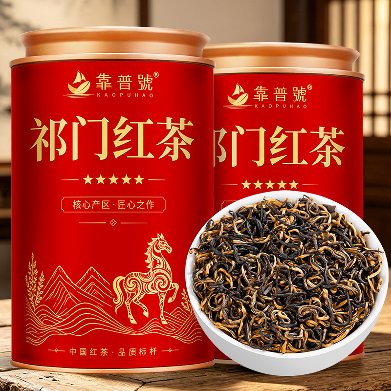 靠普号 正宗祁门红茶茶叶安徽祁门工夫红茶自己喝蜜香高品质罐装图片