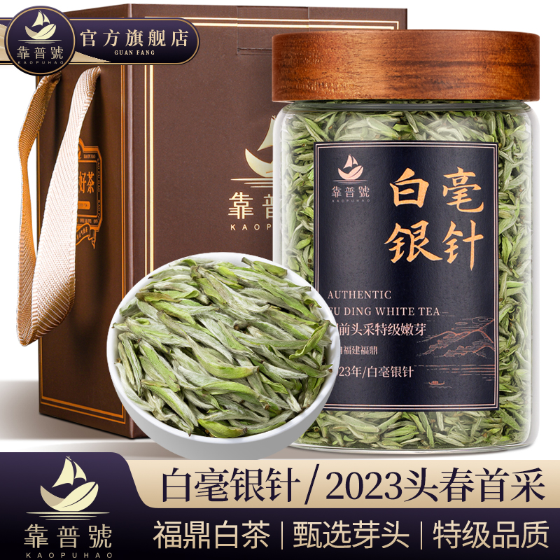 靠普号-特级白毫银针-2023头采
