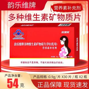 欣维安韵乐维牌多种维生素矿物质片（孕妇乳母）营养素补充剂30片