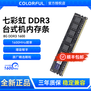 七彩虹DDR3 1600 8G 内存台式机电脑 适用于AMD inltel平台1.5V