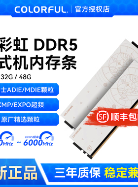 七彩虹32G/16G/48G 6000 C28 C30台式内存条DDR5海力士ADIE MDIE