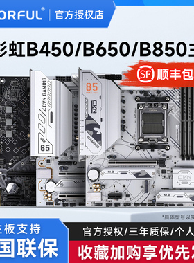 七彩虹B450M/B650M/B850M 战列舰 黑刃冷钢 WIFI主板 AM5平台