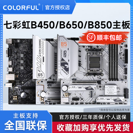七彩虹A520/B450M/B650M/B850M战列舰 黑刃冷钢 WIFI主板 AM4/AM5