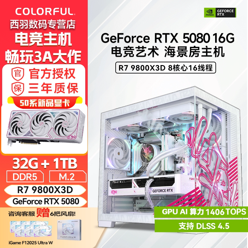 七彩虹 AMD 7800X3D 9800X3D 5070TI/5080 16GB电竞DIY高端游戏台式电脑主机