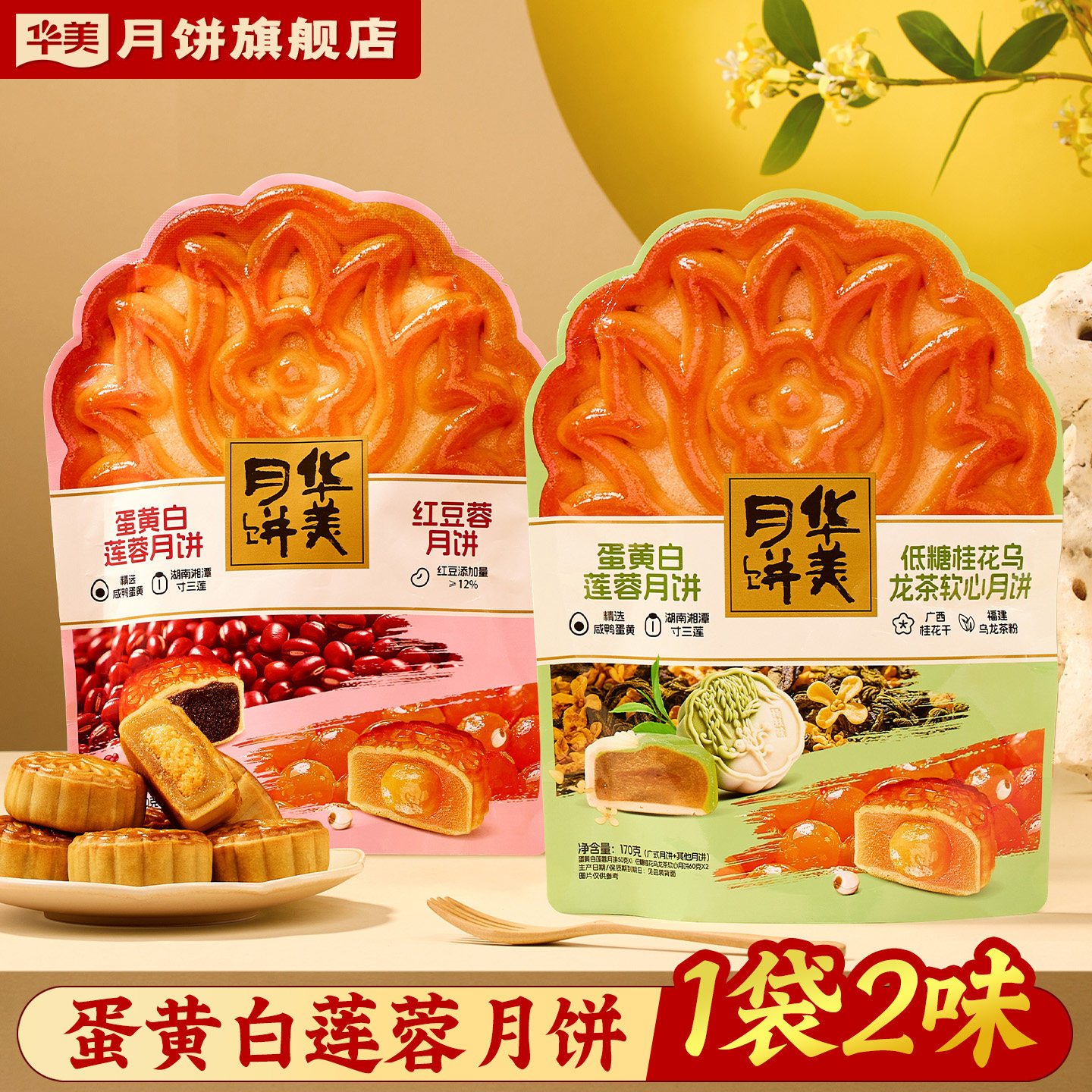 华美月饼蛋黄白莲蓉红豆蓉低糖桂花乌龙软心礼袋经典广式2026新款