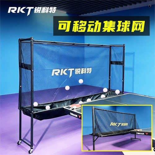 RKT锐科特乒乓球训练集球网架