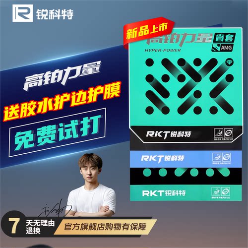 锐科特高铂力量AMGPRO乒乓球套胶