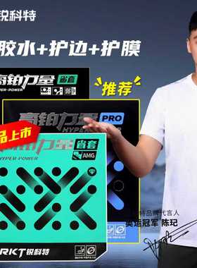 锐科特高铂力量AMG/PRO省队专用蓝海棉乒乓球拍胶皮反胶套胶