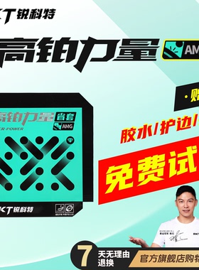【新品】Racket锐科特高铂力量胶皮AMG省队蓝海绵乒乓球套胶
