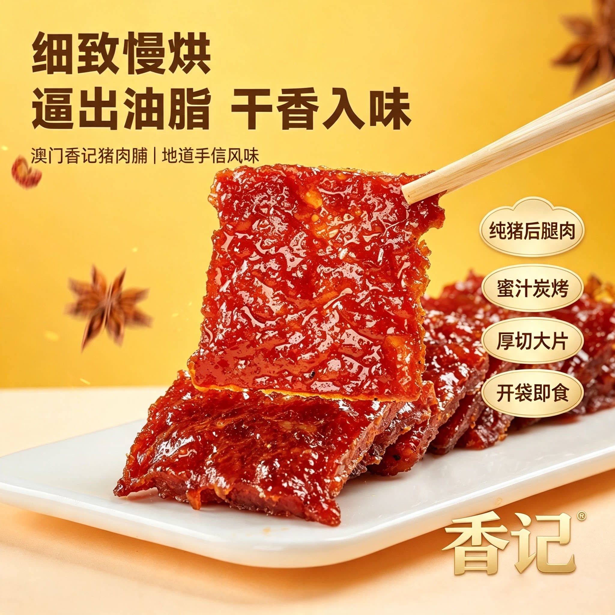 澳门特产蜜汁猪肉脯澳门手信零食香记小吃碳烤猪肉干节日礼物礼盒