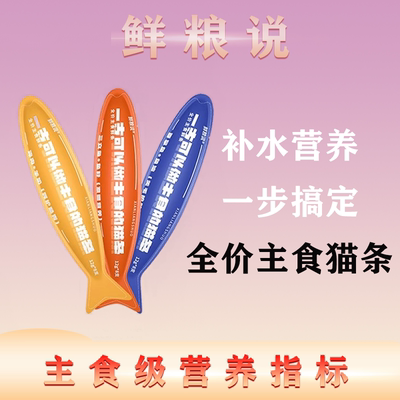 鲜粮说全价主食猫条营养增肥补水