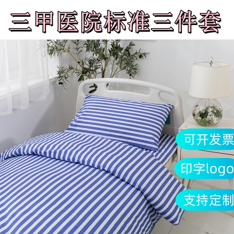定制医院专用三件套纯棉条纹床单被套枕套宿舍养老院诊所病床专用