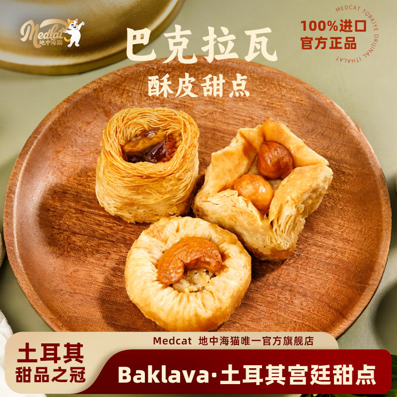 巴克拉瓦土耳其原装进口baklava糕点甜点伴手送礼下午茶200g铁盒