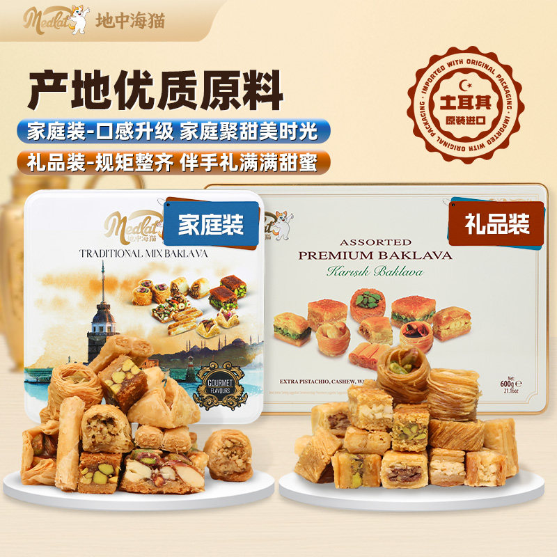 地中海猫土耳其进口巴克拉瓦糕点心下午茶甜品零食家庭礼盒伴手礼,零食/坚果/特产,传统西式糕点,淘宝优惠券,粉丝福利购,淘宝优惠卷