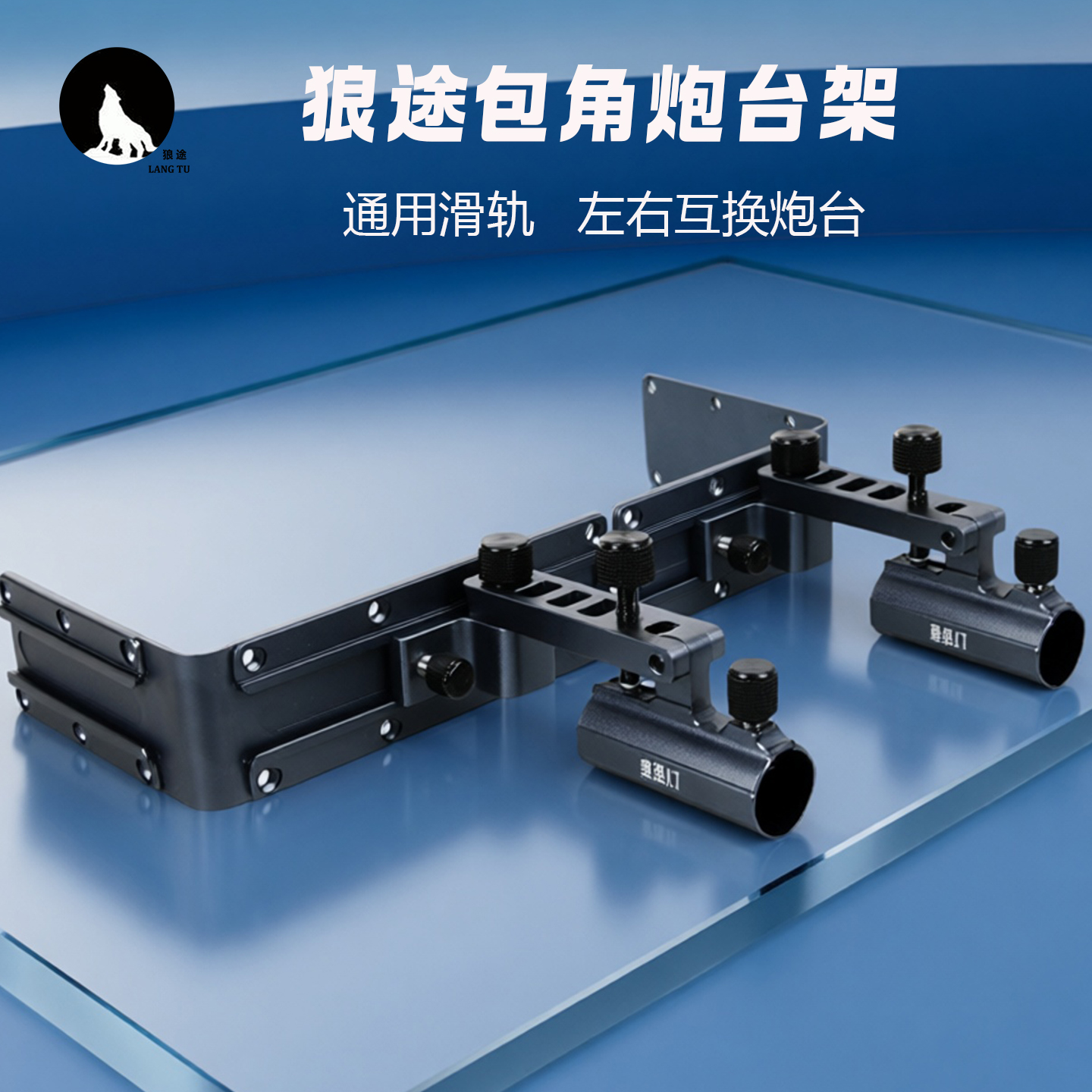狼途钓箱配件大物前置双炮台滑轨