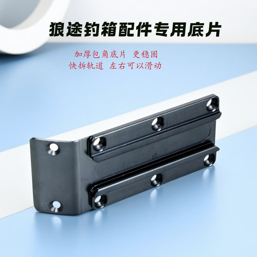 狼途钓箱配件万向拐角炮台底片