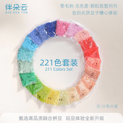 伴朵云拼豆221色套装高品质融合豆拼豆全套DIY材料包221礼盒装
