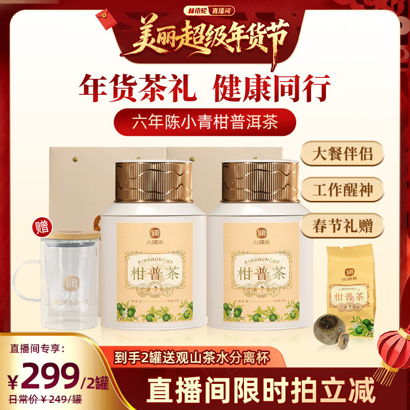 【林依轮推荐】小润年份小青柑普洱茶新会正宗地道柑普年货送茶礼,茶,小青柑/大红柑,淘宝优惠券,粉丝福利购,淘宝优惠卷