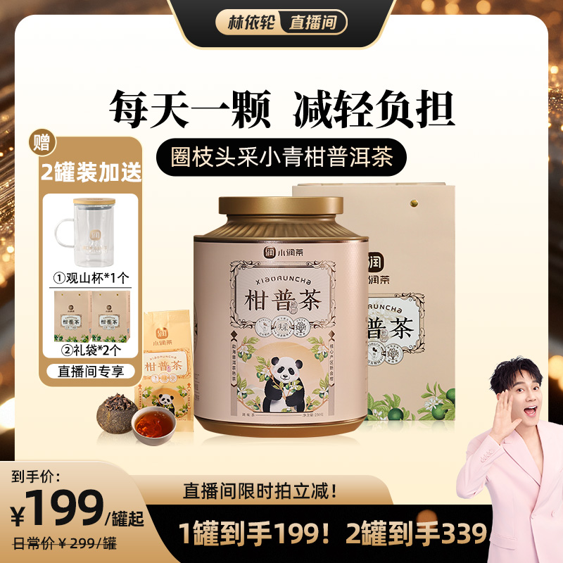 【圈枝头采】正宗小青柑普洱茶