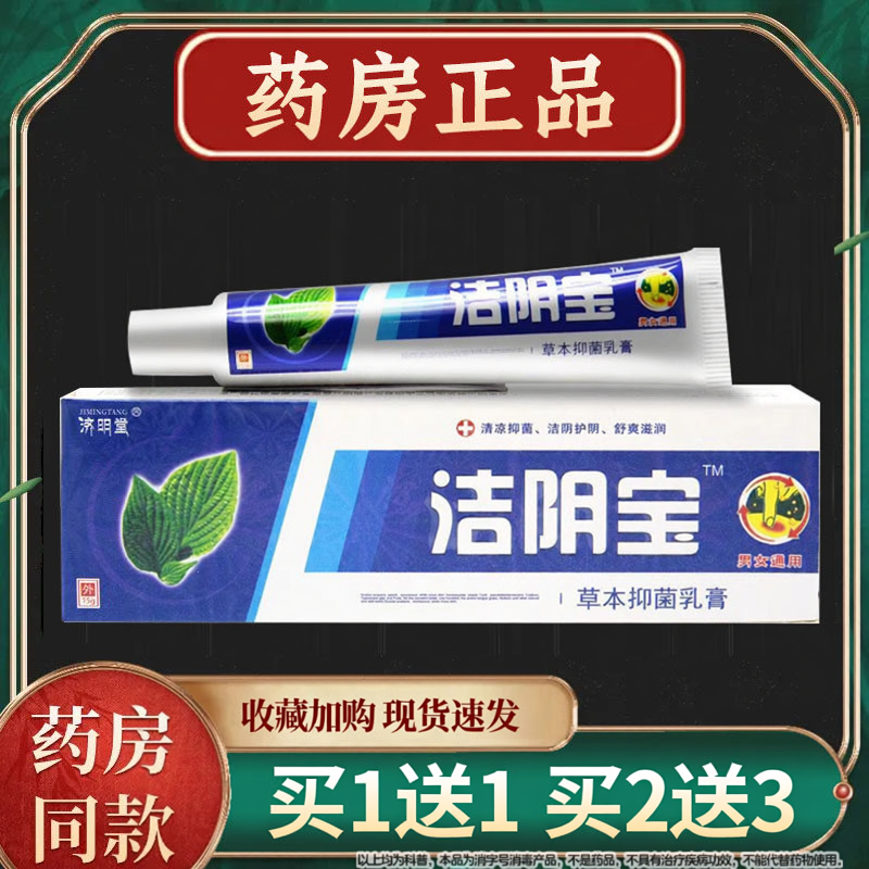 济明堂洁阴宝草本乳膏15g官方正品男女通用外阴私处皮肤抑菌软膏