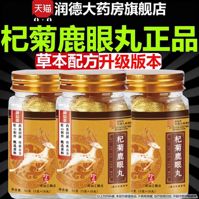 杞菊鹿眼丸正品仙梅花鹿鹿眼红枸杞菊花养方直播同款官方旗舰