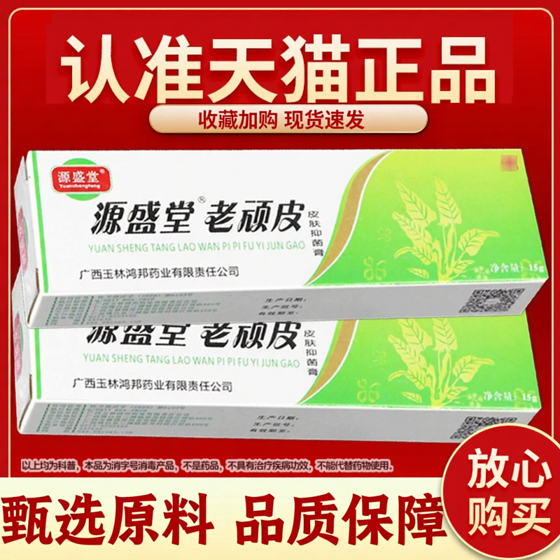 【品质保障】正品源盛堂老顽皮草本乳膏老顽铍老玩皮外用抑菌软膏