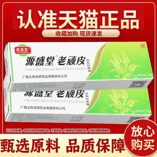 【品质保障】正品源盛堂老顽皮草本乳膏老顽铍老玩皮外用抑菌软膏
