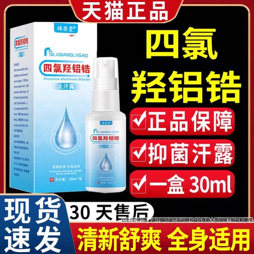 祥医堂四氯羟铝锆止汗露四氯羟铝锆官方旗舰店止汗喷雾剂/30ml