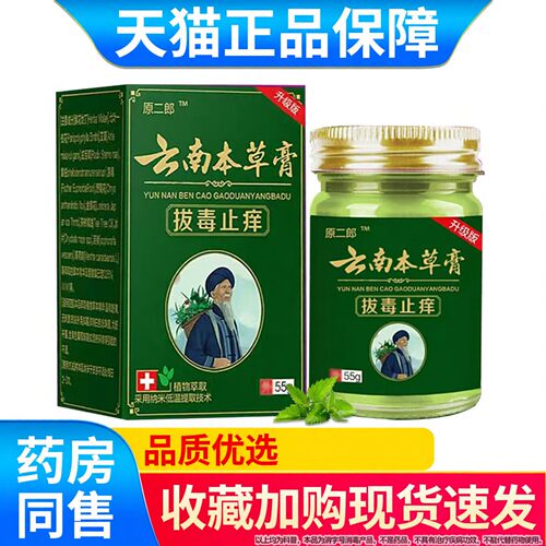 原二郎云南本草膏正品拔毒止痒膏全身皮肤瘙痒外用草本抑菌乳膏